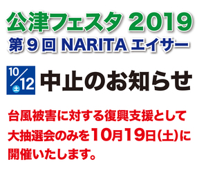 公津フェスタ2019　中止のお知らせ