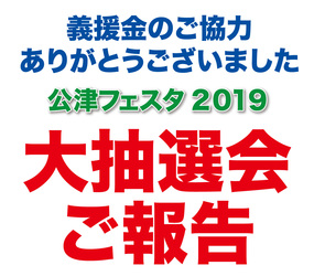 公津フェスタ2019大抽選会のご報告